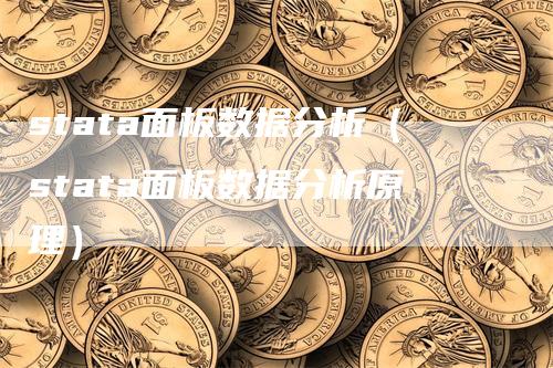 stata面板数据分析（stata面板数据分析原理）_https://www.gkizvl.com_期货分析_第1张