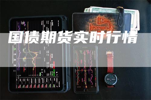 国债期货实时行情_https://www.gkizvl.com_期货技术_第1张