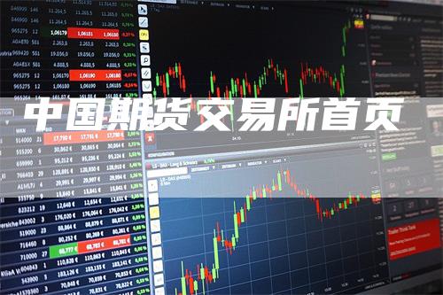 中国期货交易所首页_https://www.gkizvl.com_期货直播_第1张