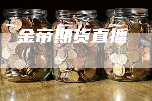 金帝期货直播_https://www.gkizvl.com_期货百科_第1张