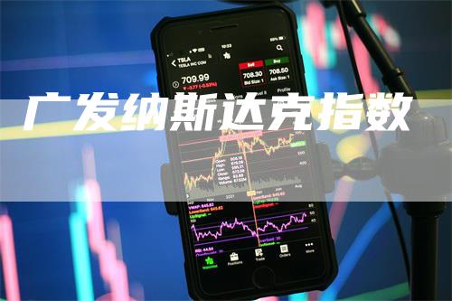 广发纳斯达克指数_https://www.gkizvl.com_内盘期货_第1张