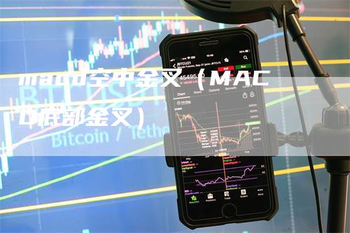 macd空中金叉（MACD底部金叉）_https://www.gkizvl.com_期货培训_第1张