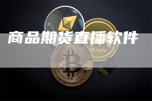 商品期货直播软件_https://www.gkizvl.com_期货平台_第1张