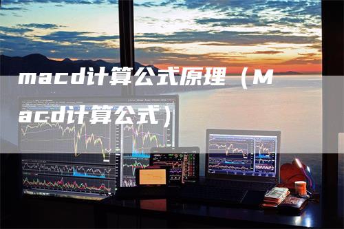 macd计算公式原理（Macd计算公式）_https://www.gkizvl.com_期货培训_第1张