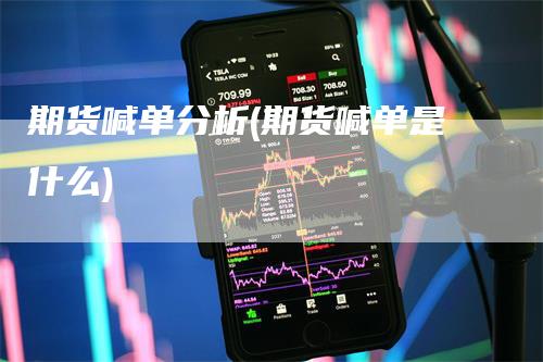 期货喊单分析(期货喊单是什么)_https://www.gkizvl.com_期货喊单_第1张