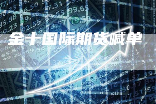 金十国际期货喊单_https://www.gkizvl.com_期货技术_第1张