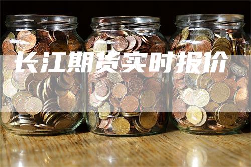 长江期货实时报价_https://www.gkizvl.com_期货直播_第1张