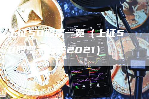 上证50股票一览（上证50股票一览表2021）_https://www.gkizvl.com_股指期货_第1张