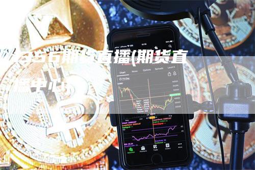 1356期货直播(期货直播中心)_https://www.gkizvl.com_期货直播_第1张