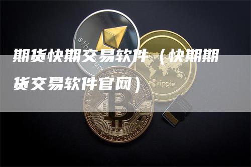 期货快期交易软件（快期期货交易软件官网）_https://www.gkizvl.com_期货百科_第1张