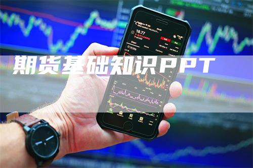 期货基础知识PPT_https://www.gkizvl.com_期货百科_第1张