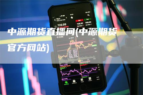 中源期货直播间(中源期货官方网站)_https://www.gkizvl.com_期货直播_第1张