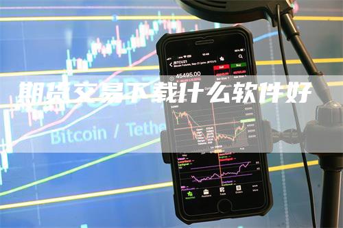 期货交易下载什么软件好_https://www.gkizvl.com_国际期货_第1张