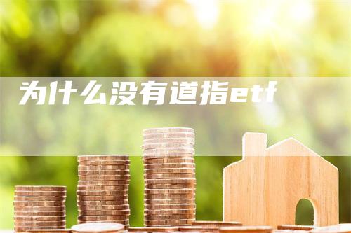 为什么没有道指etf_https://www.gkizvl.com_期货喊单_第1张