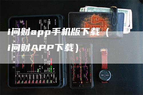 i问财app手机版下载（i问财APP下载）_https://www.gkizvl.com_期货软件_第1张