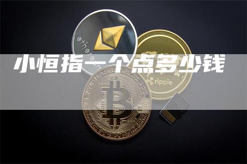 小恒指一个点多少钱_https://www.gkizvl.com_期货直播_第1张