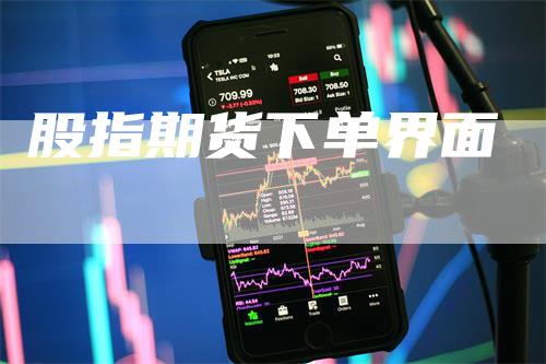 股指期货下单界面_https://www.gkizvl.com_期货平台_第1张