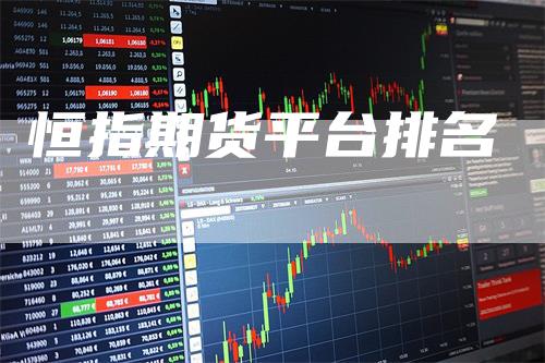 恒指期货平台排名_https://www.gkizvl.com_期货百科_第1张