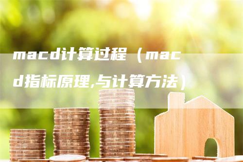 macd计算过程（macd指标原理,与计算方法）_https://www.gkizvl.com_期货培训_第1张