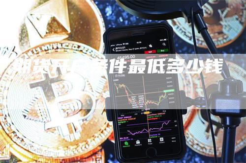 期货开户条件最低多少钱_https://www.gkizvl.com_期货交易_第1张