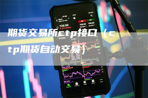 期货交易所ctp接口（ctp期货自动交易）_https://www.gkizvl.com_期货百科_第1张