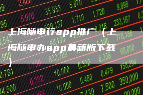 上海随申行app推广（上海随申办app最新版下载）_https://www.gkizvl.com_期货软件_第1张