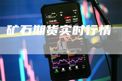 矿石期货实时行情_https://www.gkizvl.com_期货交易_第1张