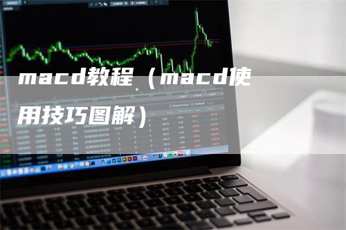 macd教程（macd使用技巧图解）_https://www.gkizvl.com_期货培训_第1张