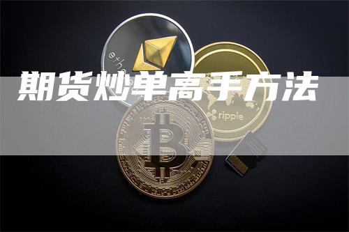 期货炒单高手方法_https://www.gkizvl.com_期货喊单_第1张