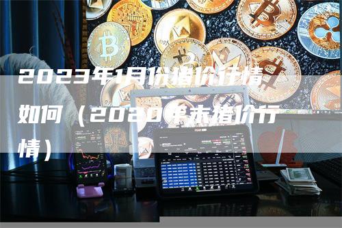 2023年1月份猪价行情如何（2020年末猪价行情）_https://www.gkizvl.com_期货行情_第1张