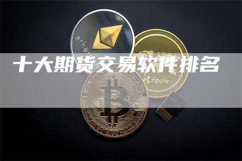 十大期货交易软件排名_https://www.gkizvl.com_期货百科_第1张