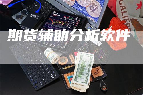 期货辅助分析软件_https://www.gkizvl.com_内盘期货_第1张