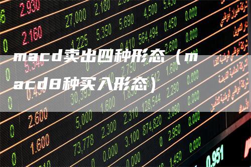 macd卖出四种形态（macd8种买入形态）_https://www.gkizvl.com_期货培训_第1张