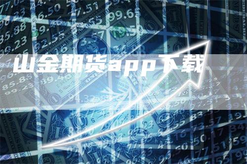 山金期货app下载_https://www.gkizvl.com_期货平台_第1张