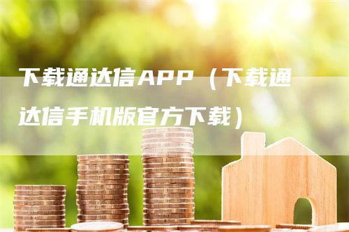 下载通达信APP（下载通达信手机版官方下载）_https://www.gkizvl.com_期货软件_第1张