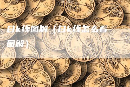 日k线图解（日k线怎么看图解）_https://www.gkizvl.com_期货技术_第1张