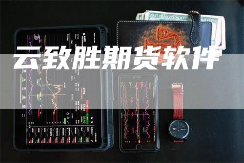 云致胜期货软件_https://www.gkizvl.com_期货百科_第1张