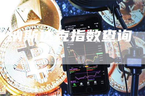 纳斯达克指数查询_https://www.gkizvl.com_期货交易_第1张