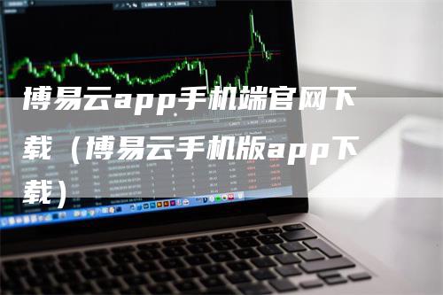 博易云app手机端官网下载（博易云手机版app下载）_https://www.gkizvl.com_期货软件_第1张