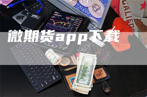 微期货app下载_https://www.gkizvl.com_期货平台_第1张