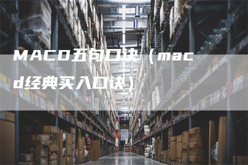 MACD五句口诀（macd经典买入口诀）_https://www.gkizvl.com_期货培训_第1张