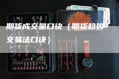 期货成交量口诀（期货趋势交易法口诀）_https://www.gkizvl.com_期货百科_第1张