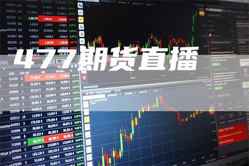 477期货直播_https://www.gkizvl.com_期货技术_第1张