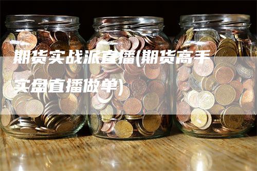 期货实战派直播(期货高手实盘直播做单)_https://www.gkizvl.com_期货直播_第1张