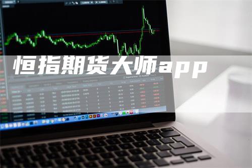 恒指期货大师app_https://www.gkizvl.com_期货平台_第1张