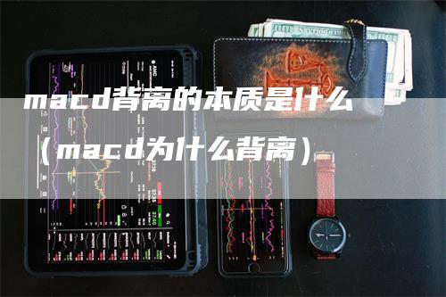 macd背离的本质是什么（macd为什么背离）_https://www.gkizvl.com_期货培训_第1张