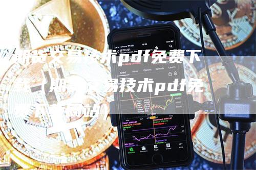 期货交易技术pdf免费下载（期货交易技术pdf免费下载网站）_https://www.gkizvl.com_期货技术_第1张