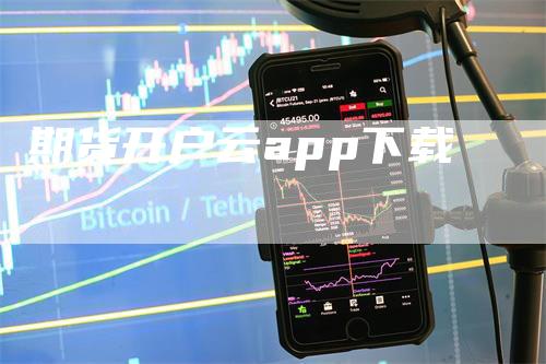 期货开户云app下载_https://www.gkizvl.com_期货百科_第1张