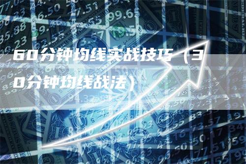 60分钟均线实战技巧（30分钟均线战法）_https://www.gkizvl.com_期货技术_第1张