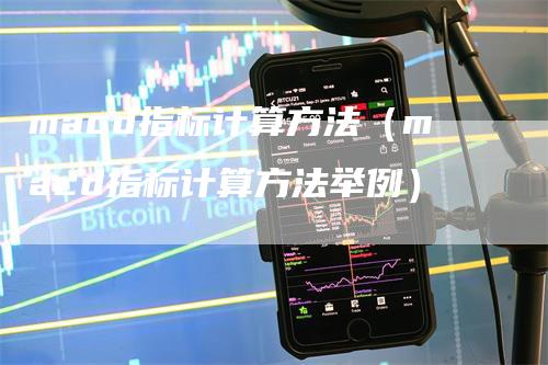 macd指标计算方法（macd指标计算方法举例）_https://www.gkizvl.com_期货培训_第1张